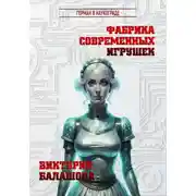 Постер книги Фабрика современных игрушек