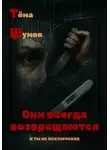 Тёма Шумов - Они всегда возвращаются