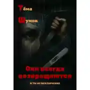 Постер книги Они всегда возвращаются