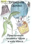 Екатерина Орлова - Приключения лесовика Чарли и кота Макса