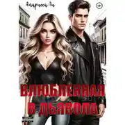 Постер книги Влюбленная в дьявола
