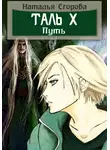 Наталья Егорова - Таль 10. Путь
