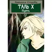 Постер книги Таль 10. Путь