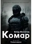 Влад Молотов - Хроники ядерных пустошей. Книга 1: Комар. Полная версия