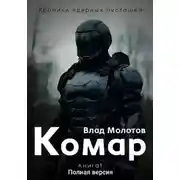 Постер книги Хроники ядерных пустошей. Книга 1: Комар. Полная версия