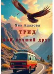 Яна Адалова - Трид – мой лучший друг