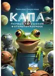 Татьяна Гаврилина - Капа. Первый лягушонок в открытом космосе