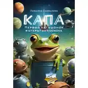 Постер книги Капа. Первый лягушонок в открытом космосе