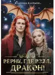 Юлианна Клермон - Верни, где взял, дракон!