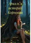 Лина Пишет - Ариэль и истории Корневии