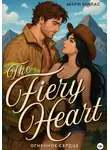 Мари Милас - Огненное сердце (The Fiery Heart)