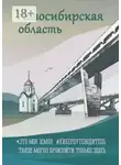 Наталья Александрова - Новосибирская область. Это моя земля. #киберпутеводитель