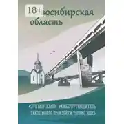 Постер книги Новосибирская область. Это моя земля. #киберпутеводитель