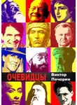 Виктор Печорин - Очевидцы