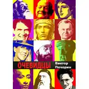 Постер книги Очевидцы