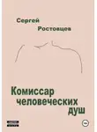 Сергей Ростовцев - Комиссар человеческих душ