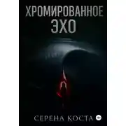 Постер книги Хромированное эхо