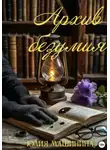 Юлия Машинина - Архив безумия
