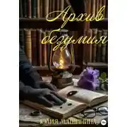 Постер книги Архив безумия