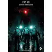Постер книги Код KL: Протокол «Восхождение»