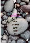 Ашер Давид Нонин - Все стихи для Тани Го