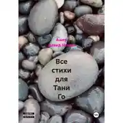 Постер книги Все стихи для Тани Го