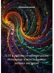 Обновление разума - НЛП и работа со сновидениями: Понимание и использование ночных посланий