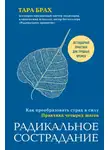 Тара Брах - Радикальное сострадание. Как преобразовать страх в силу. Практика четырех шагов