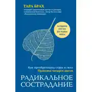 Постер книги Радикальное сострадание. Как преобразовать страх в силу. Практика четырех шагов