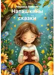 Марина Библая - Наташкины сказки