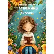 Постер книги Наташкины сказки