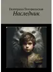 Погорельская Екатерина - Наследник