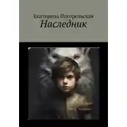 Постер книги Наследник