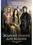Ирина Смирнова - Жаркий отпуск для ведьмы