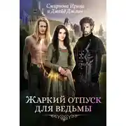 Постер книги Жаркий отпуск для ведьмы