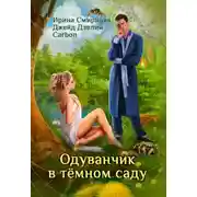 Постер книги Одуванчик в тёмном саду