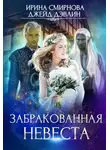 Ирина Смирнова - Забракованная невеста