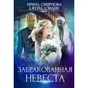 Постер книги Забракованная невеста