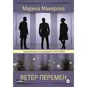 Постер книги Ветер перемен