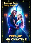 Ирина Смирнова - Герцог на счастье