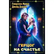 Постер книги Герцог на счастье