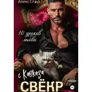 Постер книги Свёкр с Кавказа. Десять уроков любви