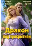 Ирина Смирнова - Дракон под прикрытием