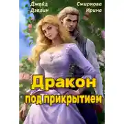 Постер книги Дракон под прикрытием