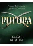Роман Злотников - Рогора. Пламя войны