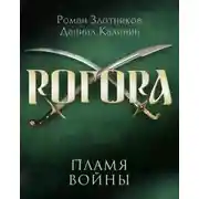 Постер книги Рогора. Пламя войны