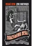 Николай Свечин - Подельник века