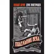Постер книги Подельник века