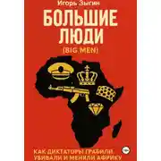 Постер книги Большие люди (Big Men): Как диктаторы грабили, убивали и меняли Африку
