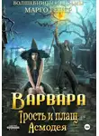Марго Генер - Варвара. Трость и плащ Асмодея